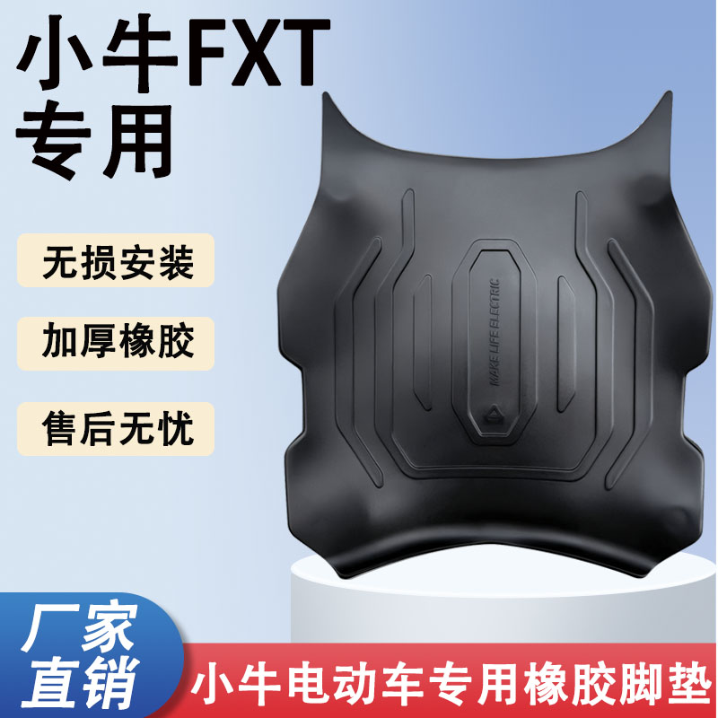 适用小牛FXT专用脚垫改装脚踏电动车个性卡通踏板橡胶垫贴纸配件