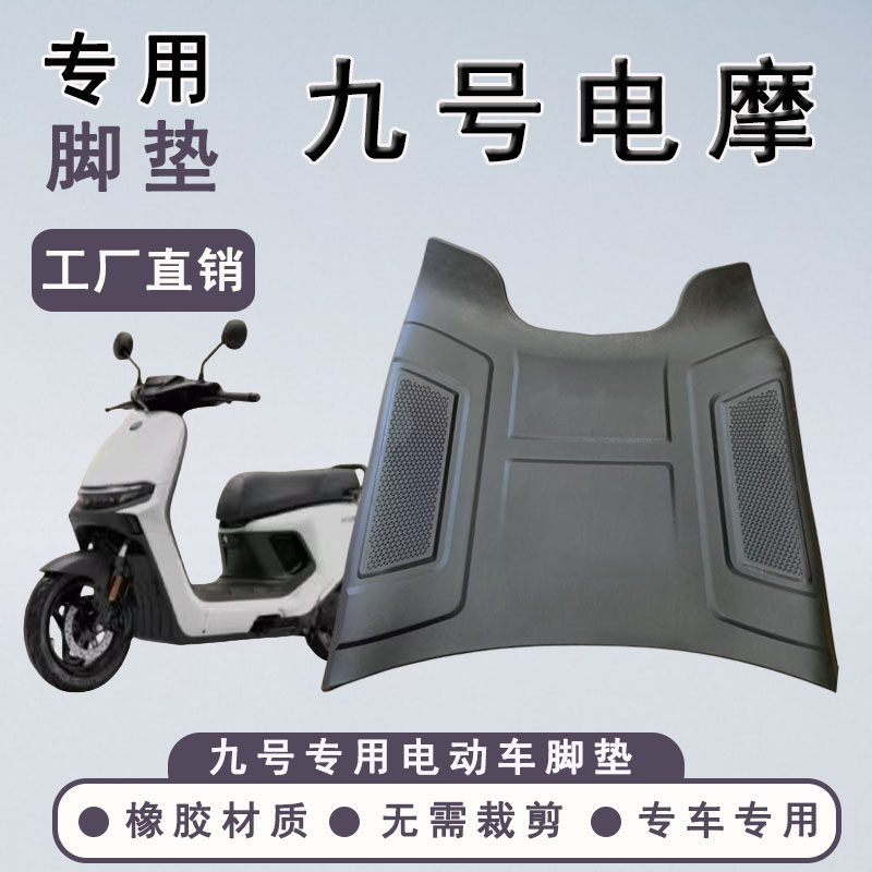 九号电动车摩托车改装配件F系列踏板F系列垫脚垫耐用防滑垫原厂