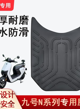 九号电动车脚垫N70C/N80C/N90C橡胶防水脚踏垫N系列N85C/N75c