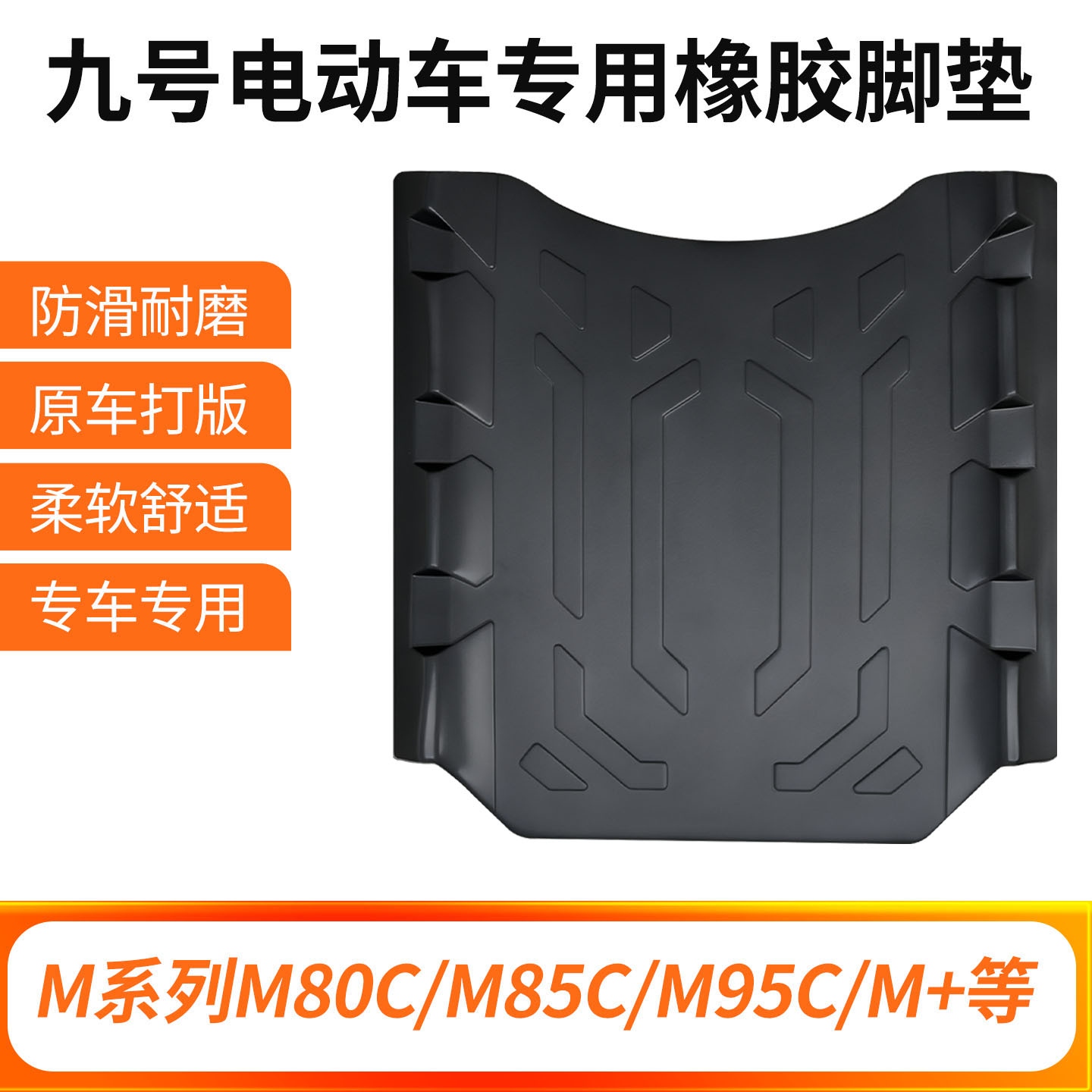 九号电动车防水防滑脚垫