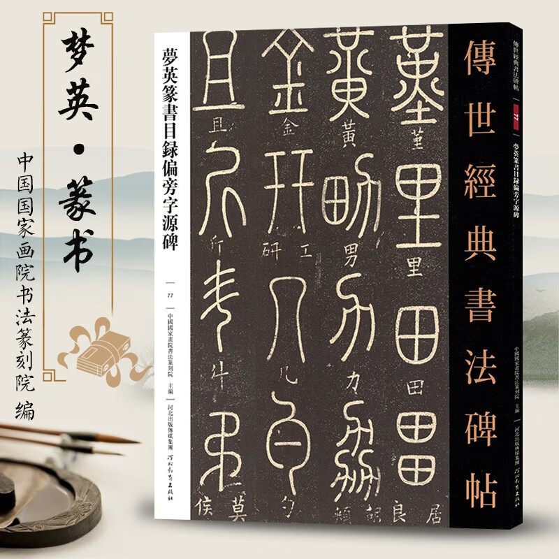 传世经典书法碑帖77梦英篆书目录偏旁字源碑篆书毛笔字帖书法临摹简体