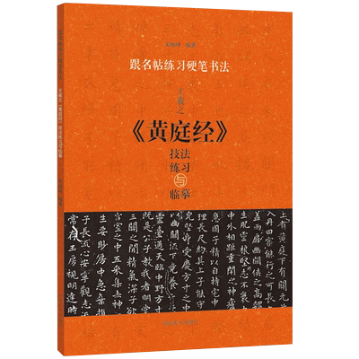 王羲之黄庭经技法练习与临摹跟名帖练习硬笔书法行书钢笔软笔字帖书法临帖学生成人练字初学临写偏旁结构教程作品赏析河南美术出版