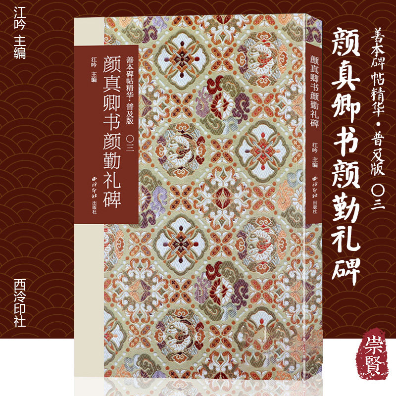 颜真卿书颜勤礼碑善本碑帖精华普及版颜体楷书毛笔字帖原大碑帖墨迹本