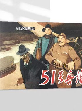 辽美连环画 51号兵站园脊32开大精红色经典故事怀旧小人书辽宁美术出版社