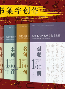 【全4本】历代书法名家草书集字丛帖100幅唐诗宋词名句对联毛笔创作楹联练字帖考级范例简体注释书家索引草字编天津人民美术出版