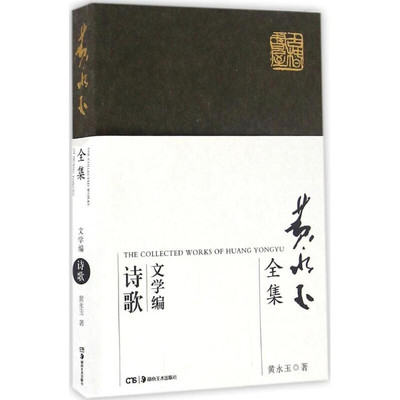 黄永玉全集（文学编）诗歌 历年当代 诗歌散文 精选配图书籍 中国现代随笔文学万荷堂主画集创作当代文学作品平价湖南美术