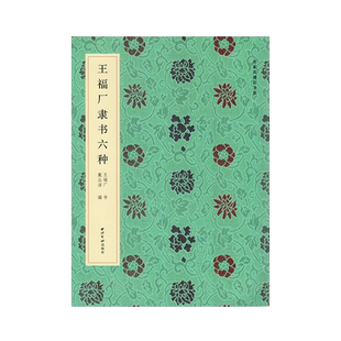 王福厂隶书六种名家真迹法书集王福庵隶书条屏苏轼陆游古诗临写创作墨迹原大附注释赏析毛笔书法字帖原大印刷临创西泠印社
