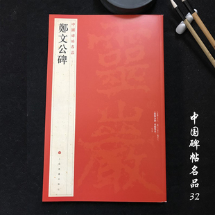 中国碑帖名品32郑文公碑 毛笔楷书字帖名碑书法原帖赏析临摹 上海书画出版社
