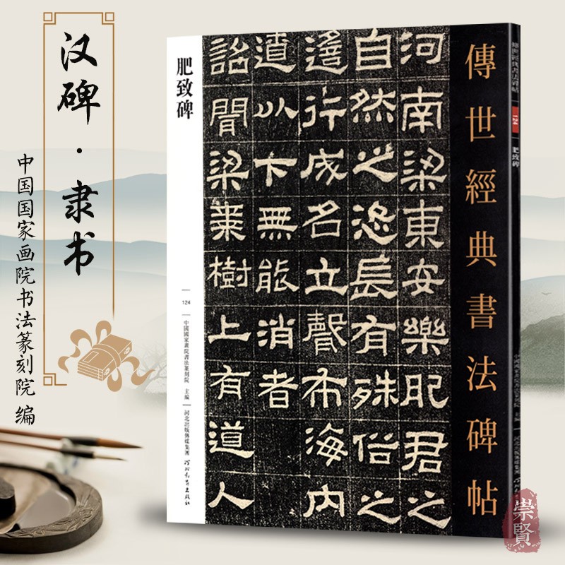 肥致碑 传世经典书法碑帖124 毛笔原大隶书练字帖 高清附注释汉碑隶书法帖学生成人练字帖 河北教育出版