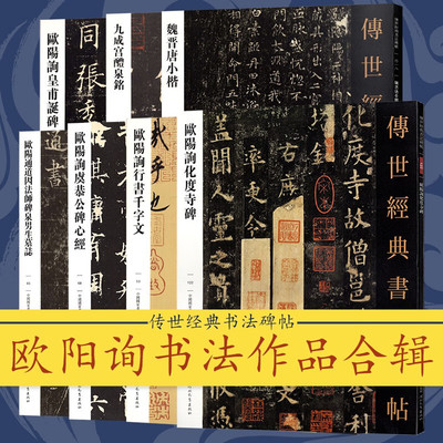欧阳询书法作品传世经典书法碑帖毛笔字帖楷书行书千字文九成宫醴泉铭皇甫诞碑虞恭公碑化度寺碑帖赏析原色高清附注释欧阳通字帖书