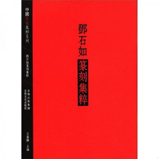 邓石如篆刻集粹中国篆刻集粹系列汉字印谱印章字典书法艺术赏析篆字参考吉林文史出版社