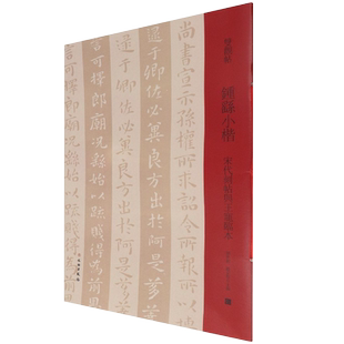 双观帖钟繇小楷 宋代刻帖与王宠临本百般印证百种双观百条门径简繁旁注放大对照原碑原帖初学小楷毛笔字帖临摹范本邓宝剑 赵安悱编
