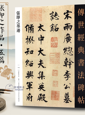 张即之墨迹传世经典书法碑帖140毛笔字帖楷书行书临摹范本飞白大字杜甫诗帖名家尺牍高清字帖河北教育出版社