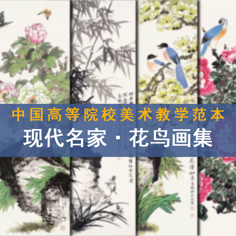 现代国画名家作品赏析中国高等院校美术教学范本8开范画写意工笔没骨花鸟梅兰竹菊动物绘画名作四川美术出版社高清