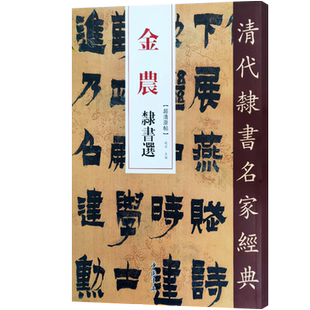 金农隶书选清代隶书名家经典超清原帖单字放大繁体旁注碑帖学生成人入门初学隶书毛笔书法隶书字帖临摹范本趙宏主编中国书店