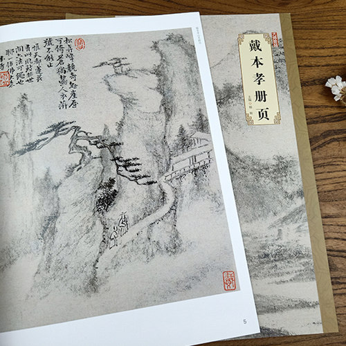 戴本孝画册24页山水画