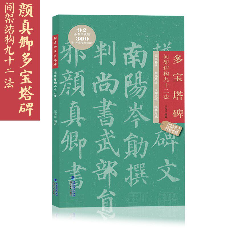 颜真卿多宝塔碑 间架结构九十二法 附视频教程 颜体描红临摹楷书碑帖