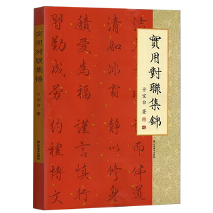 实用对联集锦亓宝台著行书楷书毛笔书法临摹字帖横批楹联春联警示格言自勉生肖祝福新婚乔迁寿喜事开业文化民俗节日山东美术出版