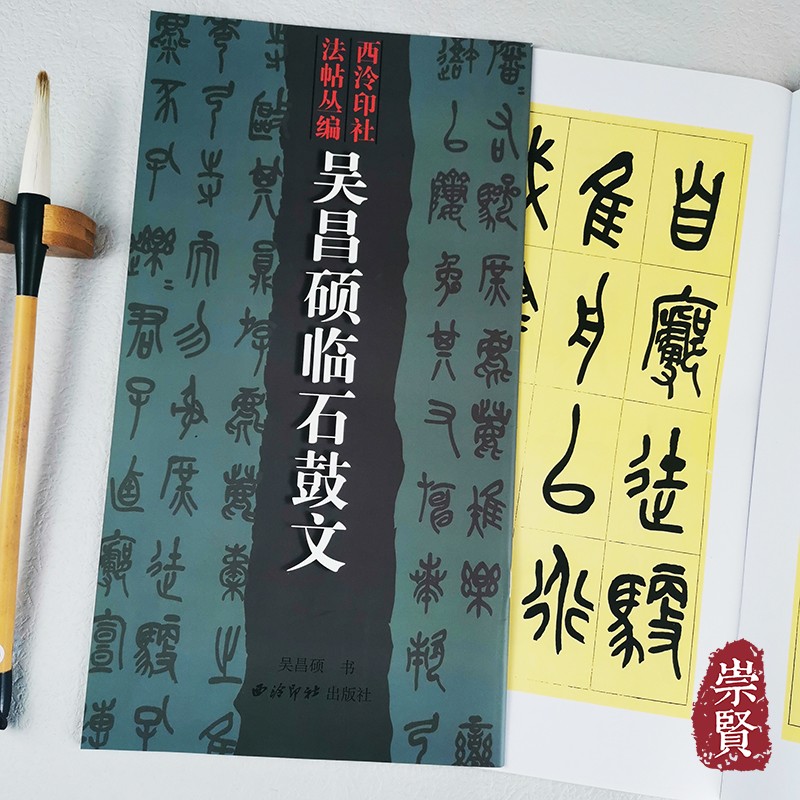 西泠印社法帖丛编吴昌硕临石鼓文篆书毛笔字帖高清放大附繁体旁注初学者临摹范本毛笔字帖吴昌硕书西泠印社出版社