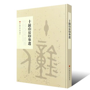 十钟山房印举选书法篆刻印谱鉴赏合辑名家印章作品上海书画浙江人民美术出版社