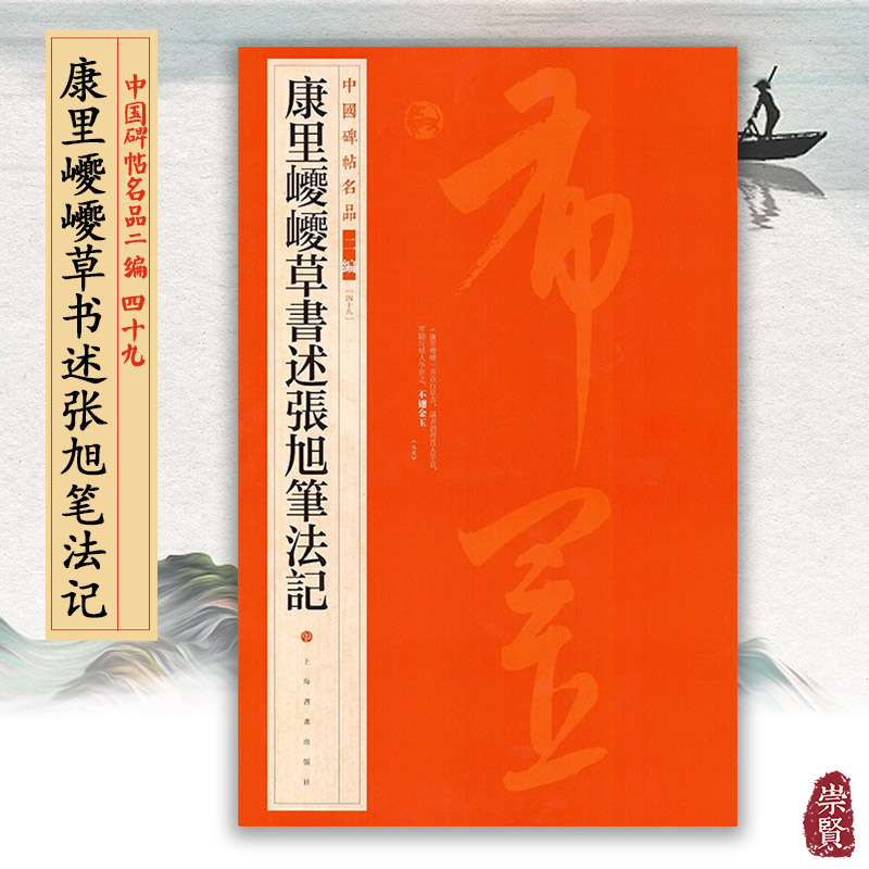 中国碑帖名品49康里巎巎草书述张旭笔法记 繁体旁注书法临摹古帖 草书字帖