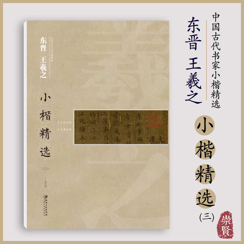 王羲之小楷精选三 东方朔画赞/孝女曹娥碑中国古代书家小楷精选原文