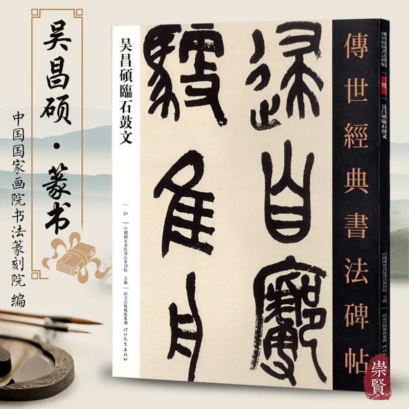 包邮 传世经典书法碑帖37吴昌硕临石鼓文篆书 原大高清毛笔字帖初学临摹名家名碑名帖原碑帖附注释篆书名品河北教育出版社