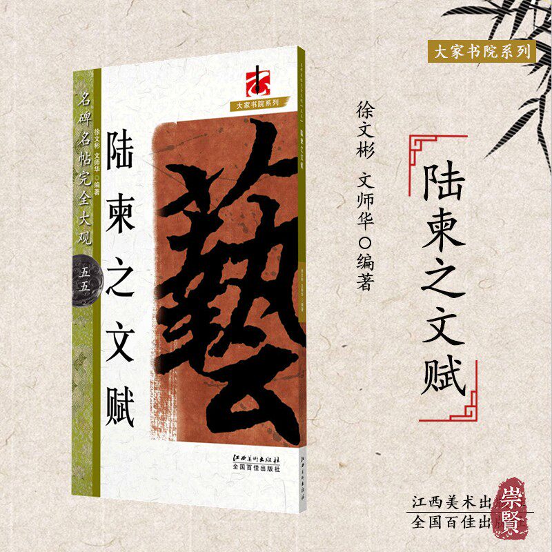 陈柬之文赋名碑名帖完全大观单字放大米字格笔画部首解析原碑整拓学生成人初学行书毛笔字帖临摹范本徐文彬 文师华江西美术出版社