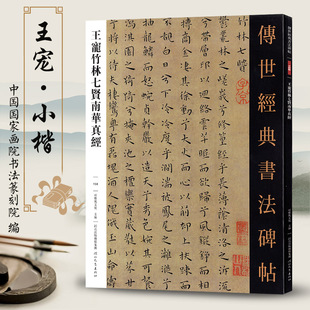 传世经典书法碑帖158王宠竹林七贤华南真经 繁体旁注 高清印刷 小楷毛笔书法字帖
