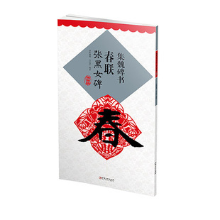 集魏碑书春联张黑女碑升级版集字春联楷书碑帖集字对联楹联毛笔字帖书法创作米字格实用速成大米字格集字帖江西美术出版社