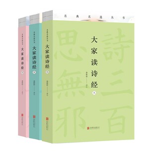 大家读诗经崇贤馆任德山李克经典 著作名篇解读 解读国学读本古代诗歌释文译注国潮插画学生成人古代经典