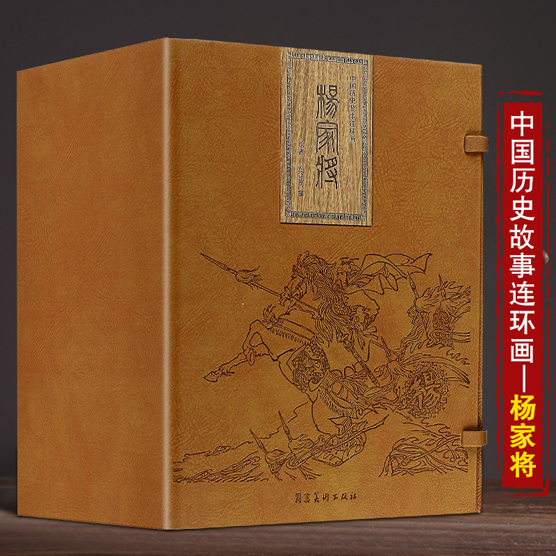 河北美术杨家将32开宣纸装中国古典连环画历史人物故事绘画英雄传奇故事 儿童读物故事书漫画旧版