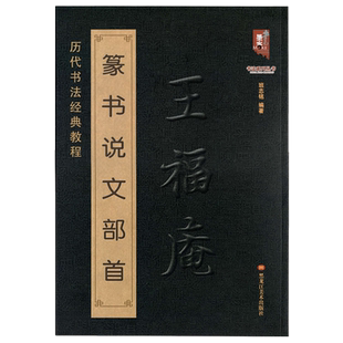 王福庵篆书说文部首 历代书法经典教程篆书书法练字教程入门笔法偏旁结构8开学生成人初学篆书临摹范本班志铭编黑龙江美术出版社