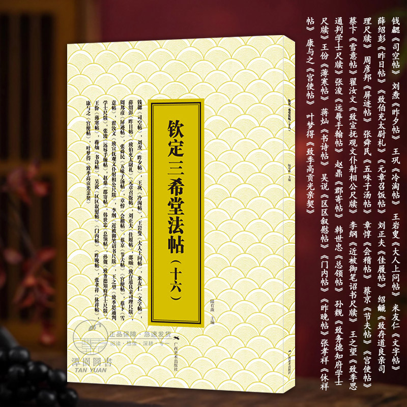 钦定三希堂法帖（十六）薛绍彭钱勰刘焘王巩米友仁吴说周邦彦王岩叟蔡京李纲等简体释文行草书毛笔书法字帖