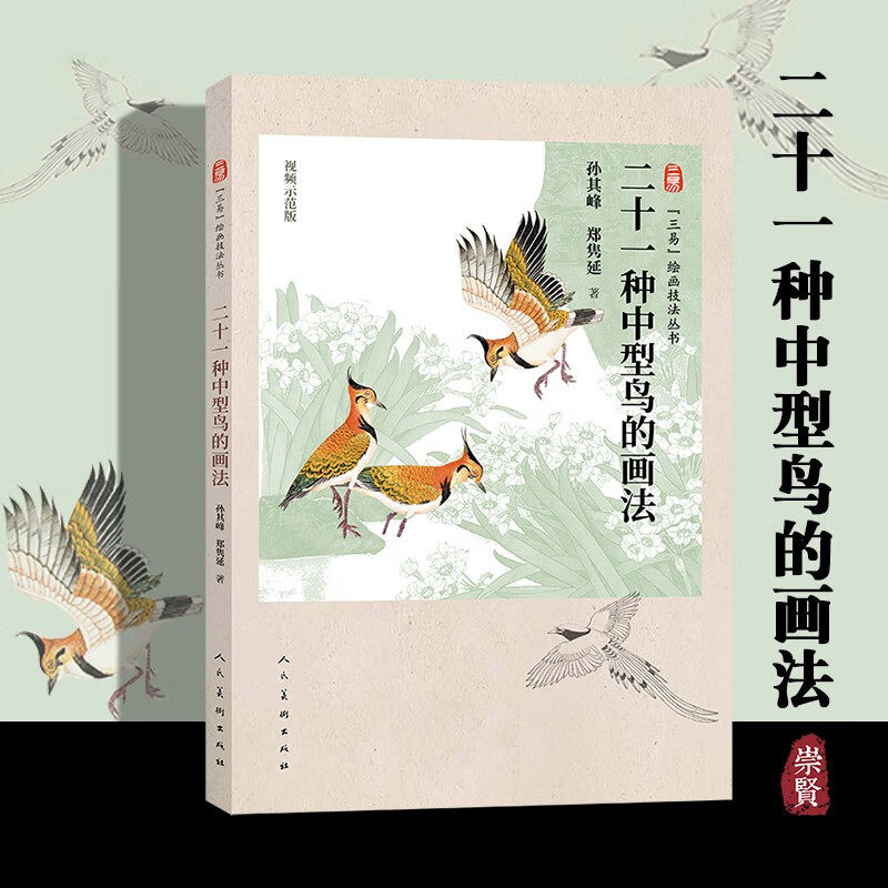 绘画技法丛书二十一种中型鸟的画法视频示范鸟的形态学基本知识国画