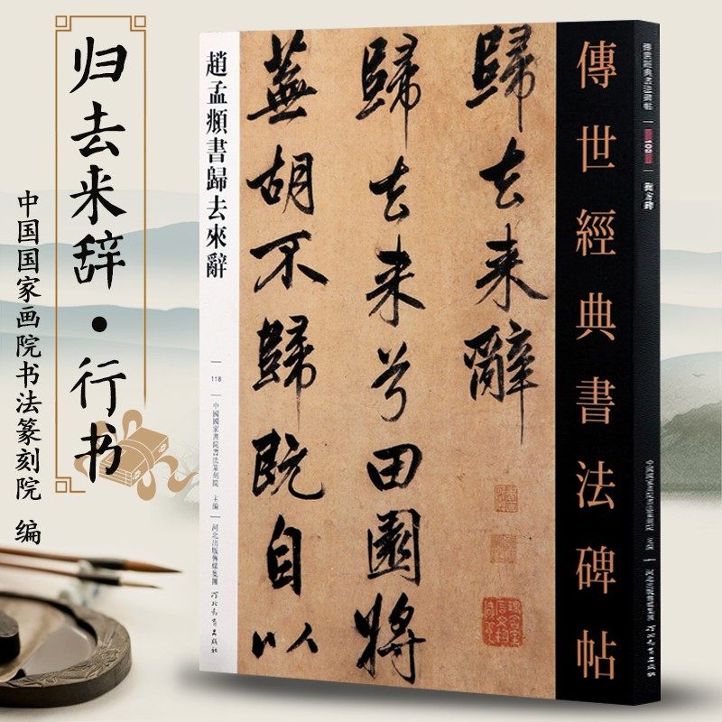 赵孟頫书归去来辞传世经典书法碑帖118行书毛笔字帖可平铺易临摹旁附