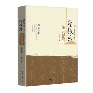 怀仁集王羲之书圣教序临习指导修订版周萌编著行书毛笔练字教程书法集字圣教序字典笔画检索字字解析临创江西美术出版社
