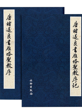 唐褚遂良书雁塔圣教序记2本蓝封宋拓本圣教序楷书原碑照片拓片本对勘楷书毛笔书法字帖文物出版临摹原碑帖图书日本荒金大琳荒金治