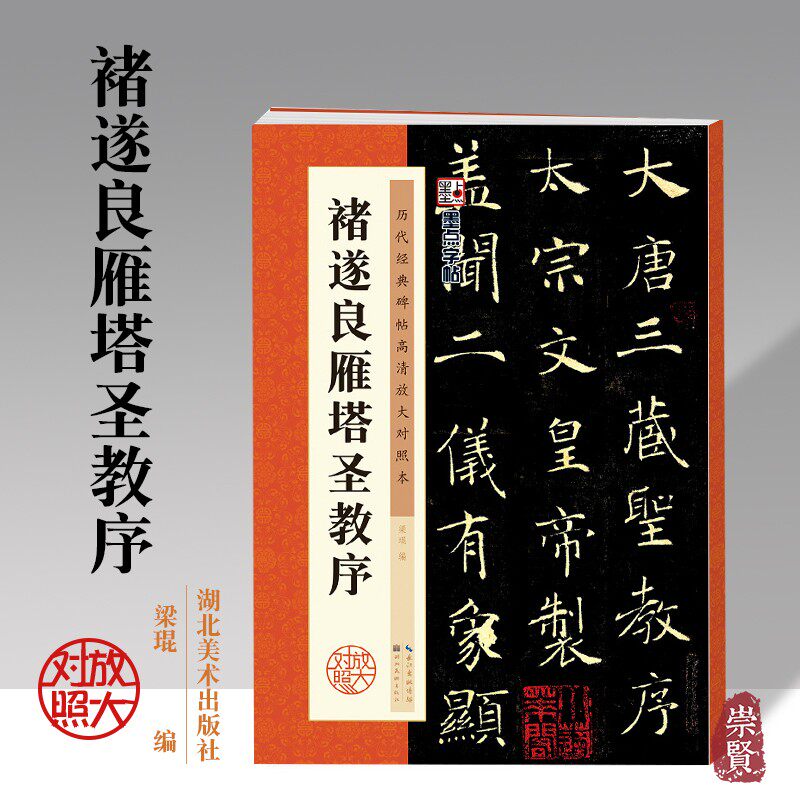 褚遂良雁塔圣教序 历代经典碑帖高清放大对照本 楷书毛笔字帖 单字