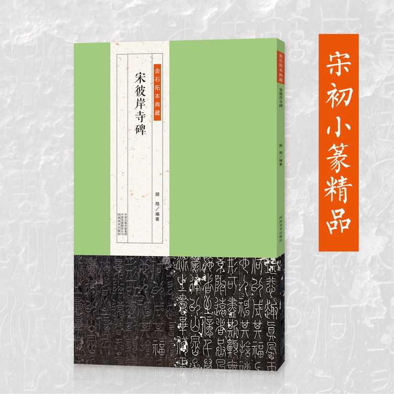 宋彼岸寺碑 金石拓本典藏 原石拓本比对金文铭文小篆篆书 书法字帖