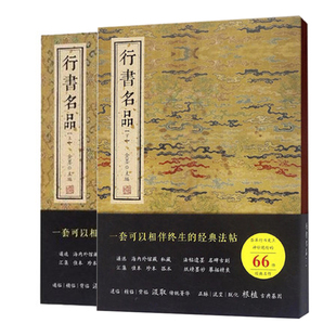 行书名品 上下 全2册 收录165件作品王羲之王献之王珣欧阳询虞世南陆柬之李世民李邕颜真卿柳公权杜牧杨凝式蔡襄黄庭坚