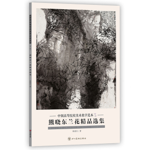 中国高等院校美术教学范本第二辑熊晓东兰花精品选集单张册页兰花画集美术绘画临摹书籍 四川美术