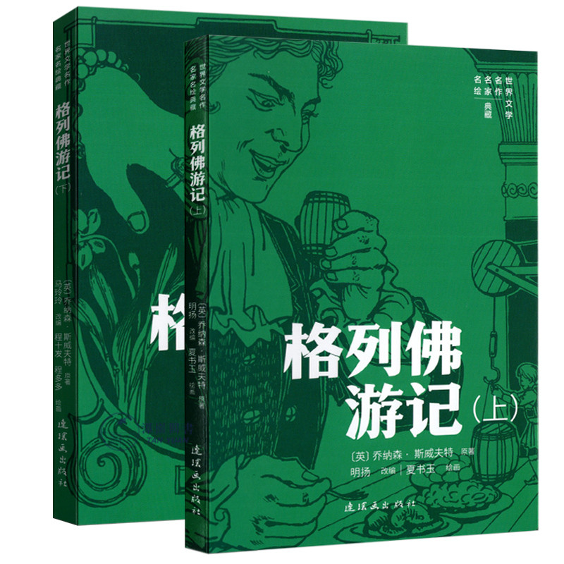 格列佛游记世界文学名作名家名绘典藏上下2册外国名著绘本学生读本附原文赏读夏书玉绘怀旧小人书连环画出版社图片