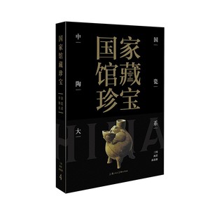 南北朝 两晋 国家馆藏珍宝：中国陶瓷大系 三国