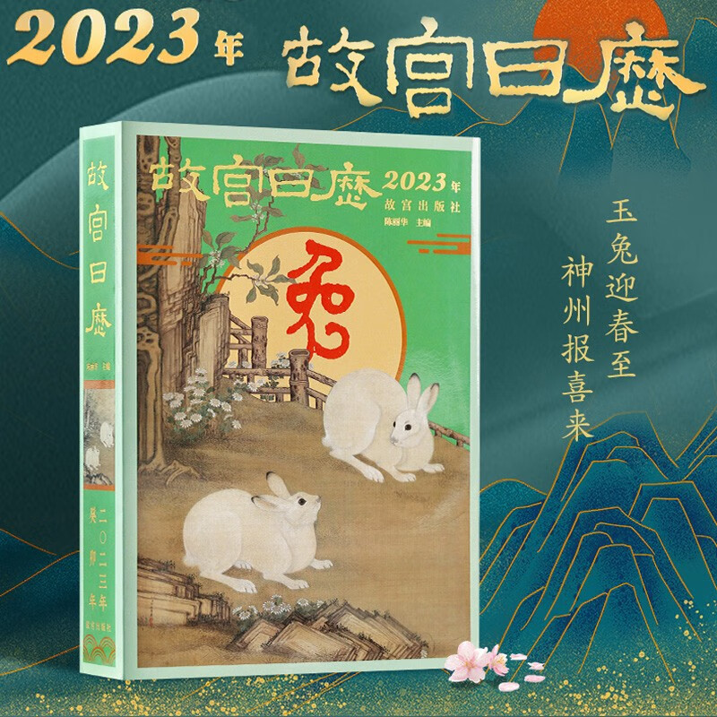 故宫日历2023玉兔迎春至神州报喜来 收藏鉴赏书法日历礼品书籍2023兔年新版癸卯年日历故宫出版社