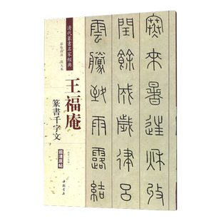 王福庵 篆书千字文清代篆书名家经典超清原帖彩色高清单字放大繁体旁注碑帖 学生成人入门初学篆书毛笔字帖临摹范本 趙宏 中国书店