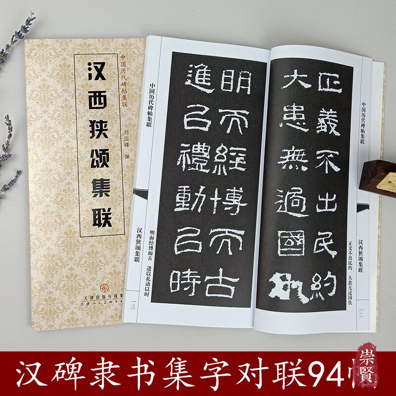 满3包邮 汉西狭颂集联中国历代碑帖集联 附简体旁注隶书对联毛笔字帖
