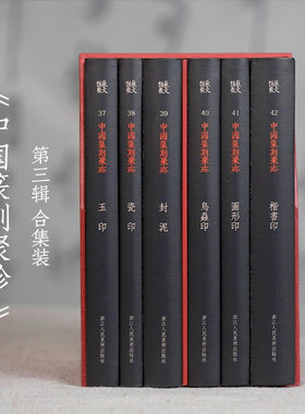 中国篆刻聚珍第三辑专题印（共6卷）鸟虫篆图形印谱名家篆刻赏析浙江人民美术出版社