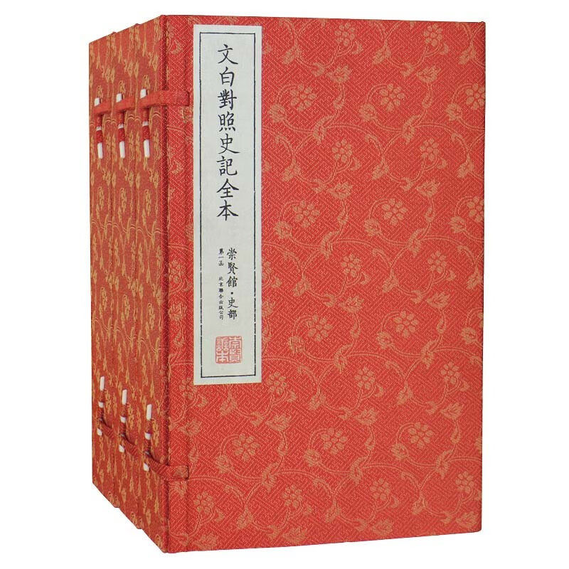 崇贤善本史部 文白对照史记全本三函15册 宣纸精装竖版手工线装司马迁历史名著国学经典文白对照易读收藏版本崇贤馆