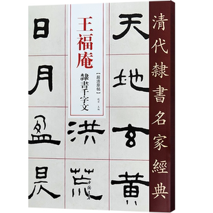 王福庵隶书千字文清代隶书名家经典超清原帖单字放大繁体旁注碑帖学生成人入门初学隶书毛笔书法隶书字帖临摹范本趙宏主编中国书店